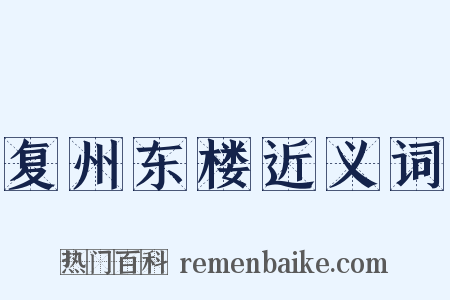 复州东楼近义词是什么意思的图片